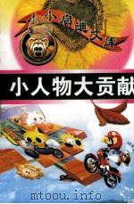 小人物大贡献（1998 PDF版）