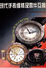 现代手表维修及零件互换 1999 PDF电子版封面 7535707017 刘竹松编著