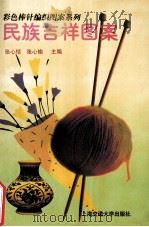 民族吉祥图案（1997 PDF版）