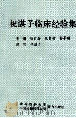 祝谌予临床经验集 1993 PDF电子版封面 7810343246 钱自奋等主编