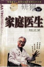 家庭医生 1999 PDF电子版封面 7800819590 崔化民,达平编著