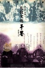 礼仪文化手鉴（1998 PDF版）