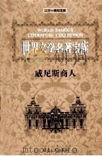 威尼斯商人 1999 PDF电子版封面 7806483063 (英)莎士比亚著;董涛译