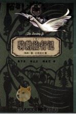 骑鹅旅行记  下（1998 PDF版）