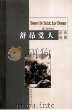 舒昂党人   1999  PDF电子版封面  7801540565  （法）巴尔扎克著 