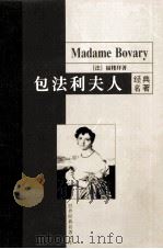 包法利夫人 1999 PDF电子版封面 7801540530 (法)福楼拜著