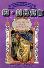 拉·封丹寓言（1997 PDF版）