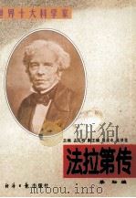 法拉第传 1997 PDF电子版封面 7801273656 蔡耘编著