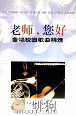 老师,您好 鲁颂校园歌曲精选 1998 PDF电子版封面 7505930990 鲁颂作曲