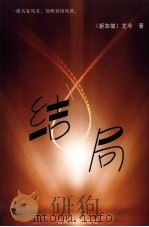 结局 1993 PDF电子版封面 7206019021 (新加坡)尤今著