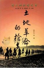 土地革命的枪声（1991 PDF版）