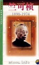 竺可桢 1890-1974 1999 PDF电子版封面 7539913363 卢同奇著