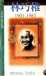 林巧稚 1901-1983 1999 PDF电子版封面 7539913347 刘响著