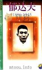 郁达夫  1896－1945（1999 PDF版）