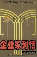 企业家列传（1988 PDF版）