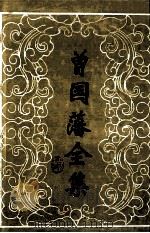 曾国藩全集 4 奏稿 4 1988 PDF电子版封面 7805200769 (清)曾国藩著