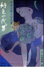 好色一代男 1996 PDF电子版封面 7540719435 (日)井原西鹤著;王启元,李正伦译