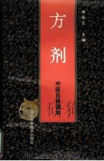 方剂 中医自修读本 1996 PDF电子版封面 7537503168 杨医亚主编