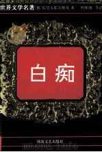 世界文学名著  白痴  下（1997 PDF版）