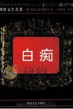 世界文学名著  白痴  上（1997 PDF版）
