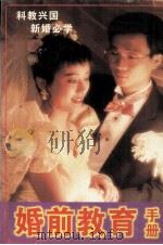 婚前教育手册（1998 PDF版）