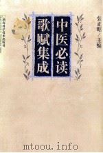 中医必读歌赋集成（1996 PDF版）