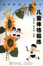 儿童体格锻炼  怎样使孩子更健壮（1999 PDF版）