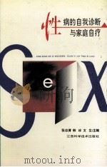 性病的自我诊断与家庭自疗（1995 PDF版）