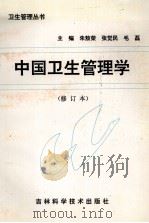 中国卫生管理学（1997 PDF版）