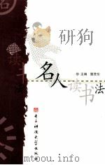 名人读书法（1994 PDF版）