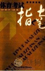 体育考试指南 1996 PDF电子版封面 7810435132 王伯中等主编