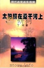 太阳照在桑干河上（1998 PDF版）