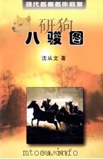 八骏图 1998 PDF电子版封面 7801410416 沈从文著