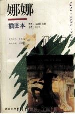 娜娜  插图本（1994 PDF版）