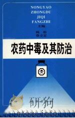 农药中毒及其防治（1998 PDF版）