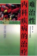 难治性内科疾病的治疗 1995 PDF电子版封面 7537710104 赵宗礼著