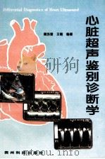 心脏超声鉴别诊断学 1996 PDF电子版封面 7805846634 周苏晋,王敏编著