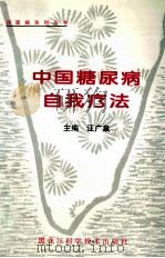 中国糖尿病自我疗法 1997 PDF电子版封面 7538831851 汪广泉主编