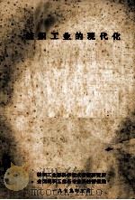 纺织工业的现代化（1979 PDF版）