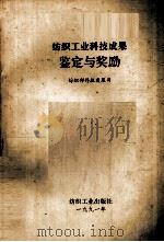 纺织工业科技成果鉴定与奖励（1991 PDF版）