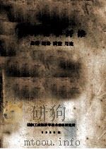 国外化学纤维 品种·规格·质量·用途 1986 PDF电子版封面 纺织工业部科学技术情报研究所