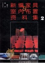 新编家具与室内布置资料集  2（1992 PDF版）