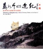 万水千山途纪  赵准旺长征路写生画选（1986 PDF版）