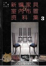 新编家具与室内布置资料集  3（1992 PDF版）