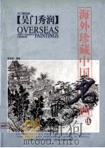 吴门秀润  吴门派绘画（1998 PDF版）
