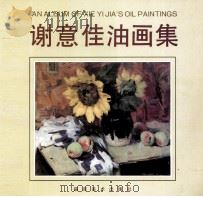 谢意佳油画集（1994 PDF版）