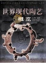 世界现代陶艺概览 1999 PDF电子版封面 780580575X 白明编著