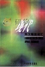 现代英汉服装词汇（1996 PDF版）