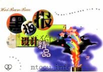 黑板报设计精品（1997 PDF版）