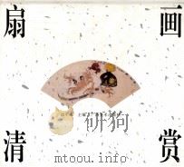 扇画清赏（1997 PDF版）